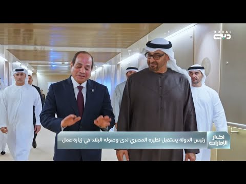 استقبله رئيس الدولة الرئيس المصري يصل إلى البلاد في زيارة عمل