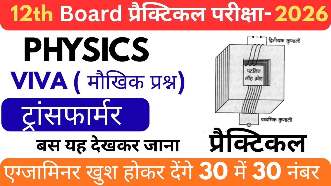 Class 12 Physics Practical Viva Questions | Transformer | Class 12 Physics Practical Exam 2026