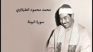 محمد محمود الطبلاوي سورة البينة