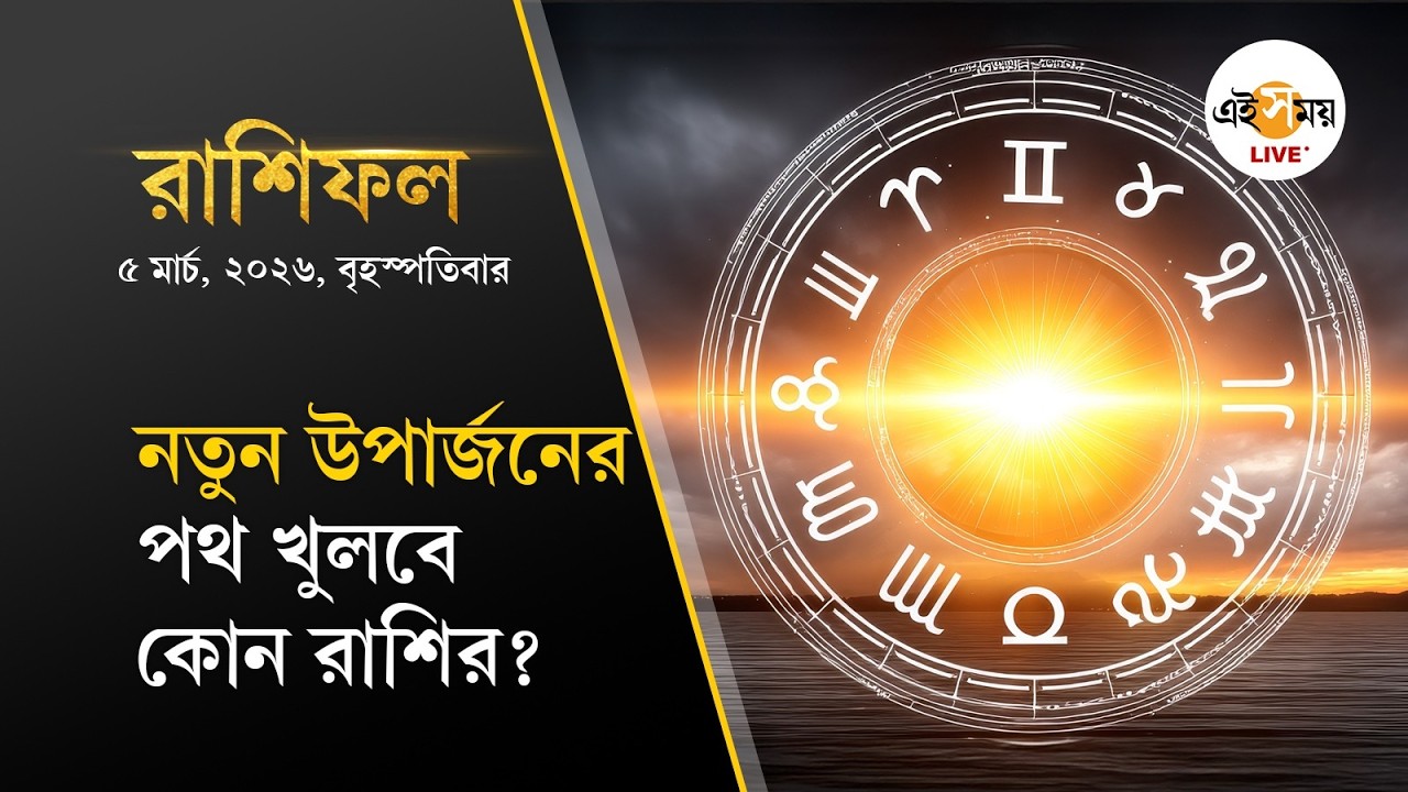 5 March 2026 Rashifal in Bengali | নতুন উপার্জনের পথ থেকে উর্ধ্বতন কর্তৃপক্ষের সুনজর | Ei Samay