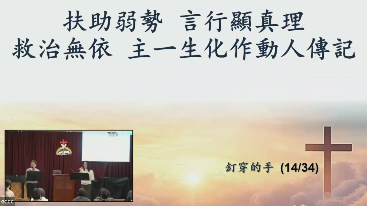 2026年 7月19 日 在乾渴的世代中，活出「活水江河」的生命  約翰福音 7章14-24,37-39 黃偉佳牧師