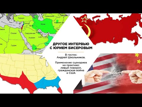 Андрей Школьников. Какое будущее ждёт Россию, США, Китай? Прогноз борьбы Китая, США и России