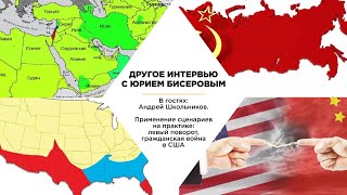 Андрей Школьников. Какое будущее ждёт Россию, США, Китай? Прогноз борьбы Китая, США и России