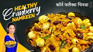 Healthy Cranberry Makhana Cornflakes Chivda I Cranberry Healthy Namkeen | कॉर्न फलैक्स चिवडा | snack