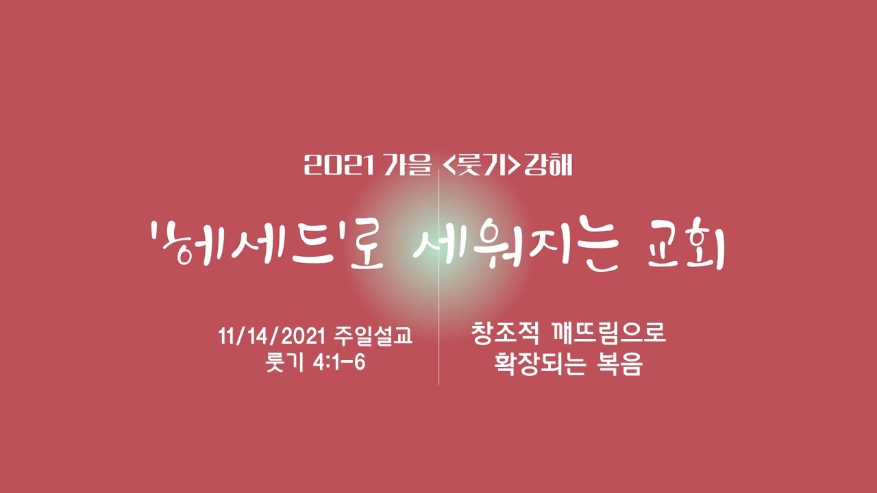 11/14/2021 창조적 깨뜨림으로 확장되는 복음 │ 룻기 4:1-6