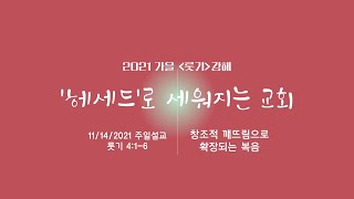 11/14/2021 창조적 깨뜨림으로 확장되는 복음 │ 룻기 4:1-6