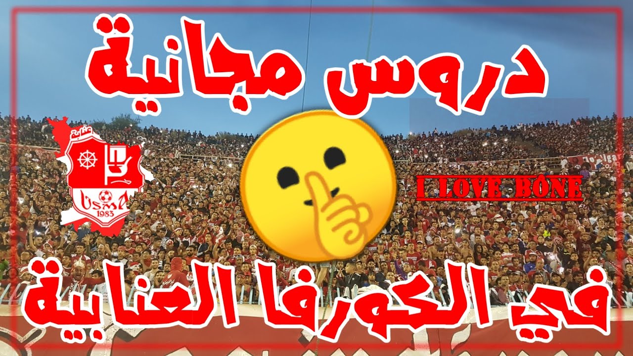 3 دقائق من المتعة مع احرار بونة وهوليغانز اتحاد عنابة