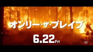 【公式】『オンリー・ザ・ブレイブ』 6.22公開／TVCM15秒