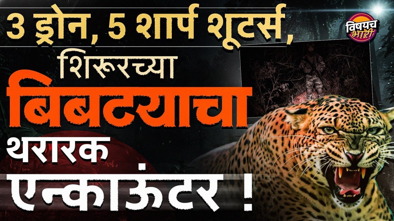 Shirur Leopard Attack News : वन विभागाने शिरूर च्या बिबट्याला कसा संपवला ?| Vishaych Bhari