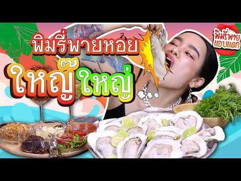 พิมรี่พายแอบแดก - พิมรีพายหอยใหญ่ ใหญ่