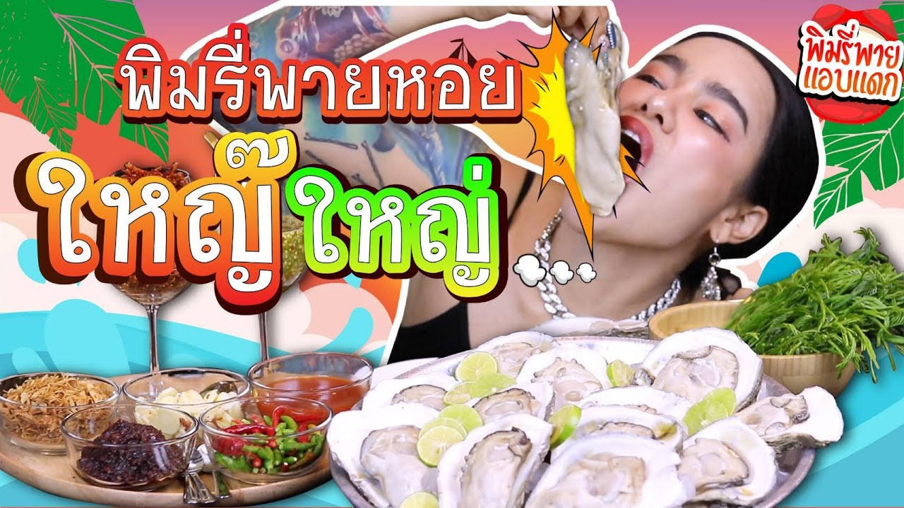 พิมรี่พายแอบแดก – พิมรีพายหอยใหญ่ ใหญ่ | สรุปเนื้อหาที่เกี่ยวข้องกับไม้ พาย ทํา อาหารที่อัปเดตใหม่