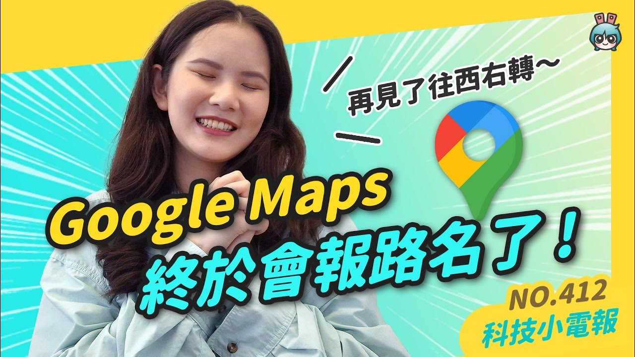 【科技小電報】Apple WWDC 2024 消息預告｜Google Maps 報路名你更新了嗎？｜YouTube 也要推出線上課程了