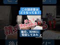 NHKは恣意的に請求や受信料免除を行なっている証拠動画