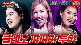 [#가수모음zip] 클레오 파파야 투야 (Cleo x Papaya x To-ya Stage Compilation) | KBS 방송