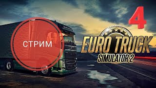 EURO TRUCK SIMULATOR 2 прохожу на СТРИМАХ 4