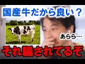 【ひろゆき】知ってました？和牛と国産牛って全然違うんですよね。皆さん国産牛に騙されないようにしてください。【切り抜き・スーパー・消費者・牛肉・ホルスタイン・乳牛・神戸牛・松阪牛・飛騨牛】