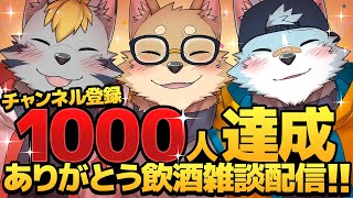 【生放送】　★チャンネル登録者数1000人達成ありがとう飲酒雑談配信★　【さべ☆ラジ】
