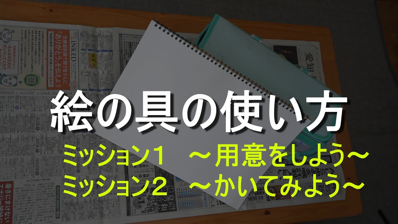 絵の具の使い方１ 小学生に向けて Youtube