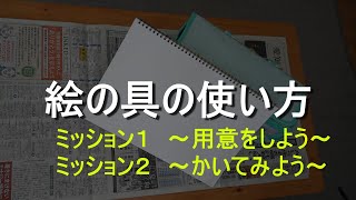 絵の具の使い方１　～小学生に向けて～