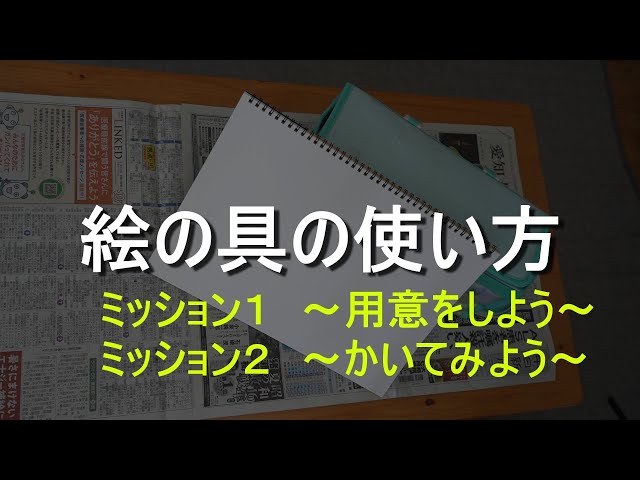 絵の具の使い方 用意 図工のコツ 絵の具の使い方 用意 図工のコツ