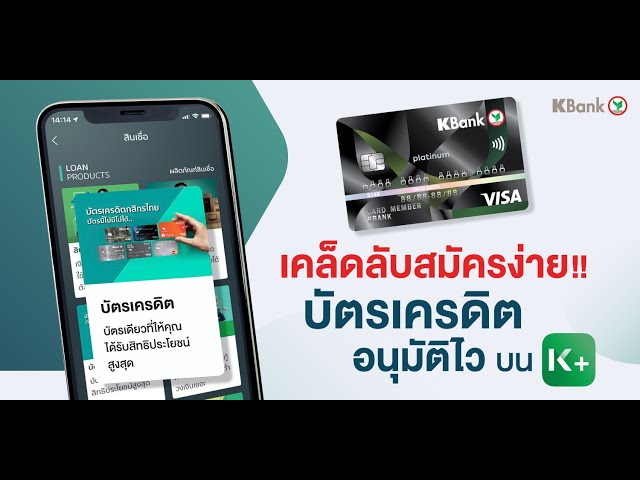 บัตรเครดิตกสิกรไทย - เคล็ดลับสมัครบัตรเครดิตง่ายๆ ผ่านแอป K Plus - Youtube