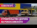 Дорожники приступили к активной части строительства улицы Рокоссовского