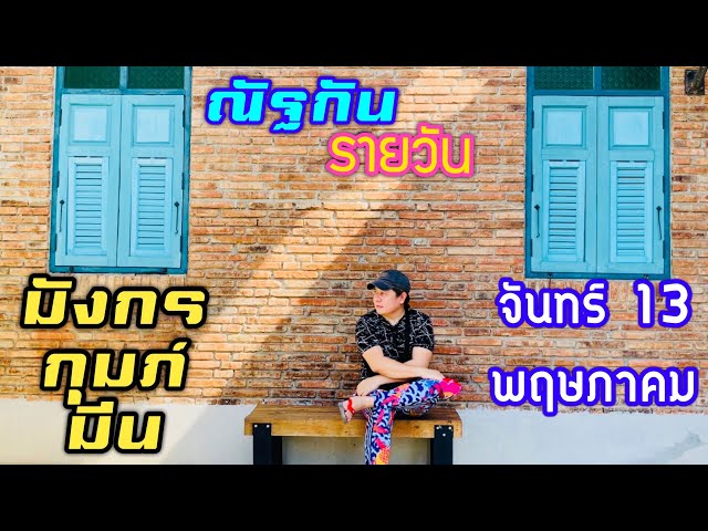 “ณัฐกันรายวัน”จันทร์ 13 พฤษภาคม 2567 ราศีมังกร กุมภ์ มีน by ณัฐ นรรัตน์ class=