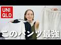 【UNIQLO購入品】また神パンツ!!この夏絶対使える新アイテムを使ってコーデ紹介