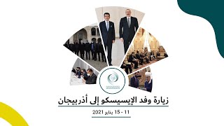 زيارة وفد الإيسيسكو إلى أذربيجان