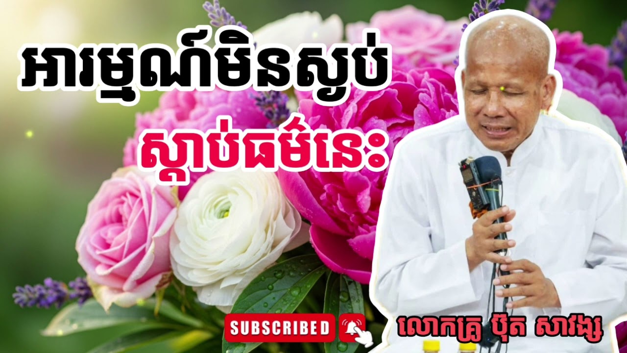 អារម្មណ៍មិនស្ងប់ស្ដាប់ធម៌នេះ || សម្ដែងដោយ លោកគ្រូ អគ្គបណ្ឌិត ប៊ុត សាវង្ស 🙏