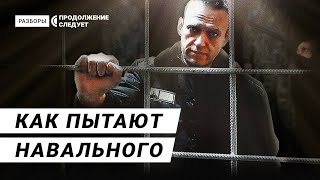 Как Путин пытается сломить Навального в тюрьме | Разборы