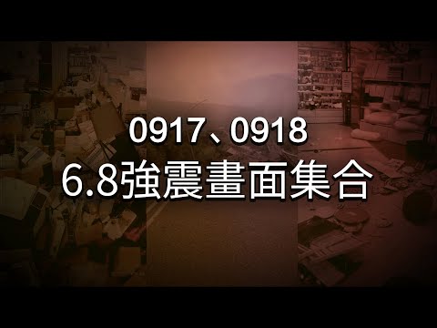 918台東地震畫面整理 | 2022/09/17 ~ 09/18 Taiwan Earthquake