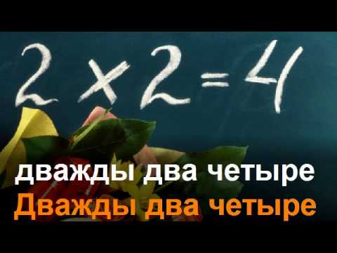 Караоке для детей дважды два четыре. Дважды два - четыре эдуард хиль. Дважды два четыре караоке. Дважды два четыре караоке со словами. Дважды два четыре фильм.
