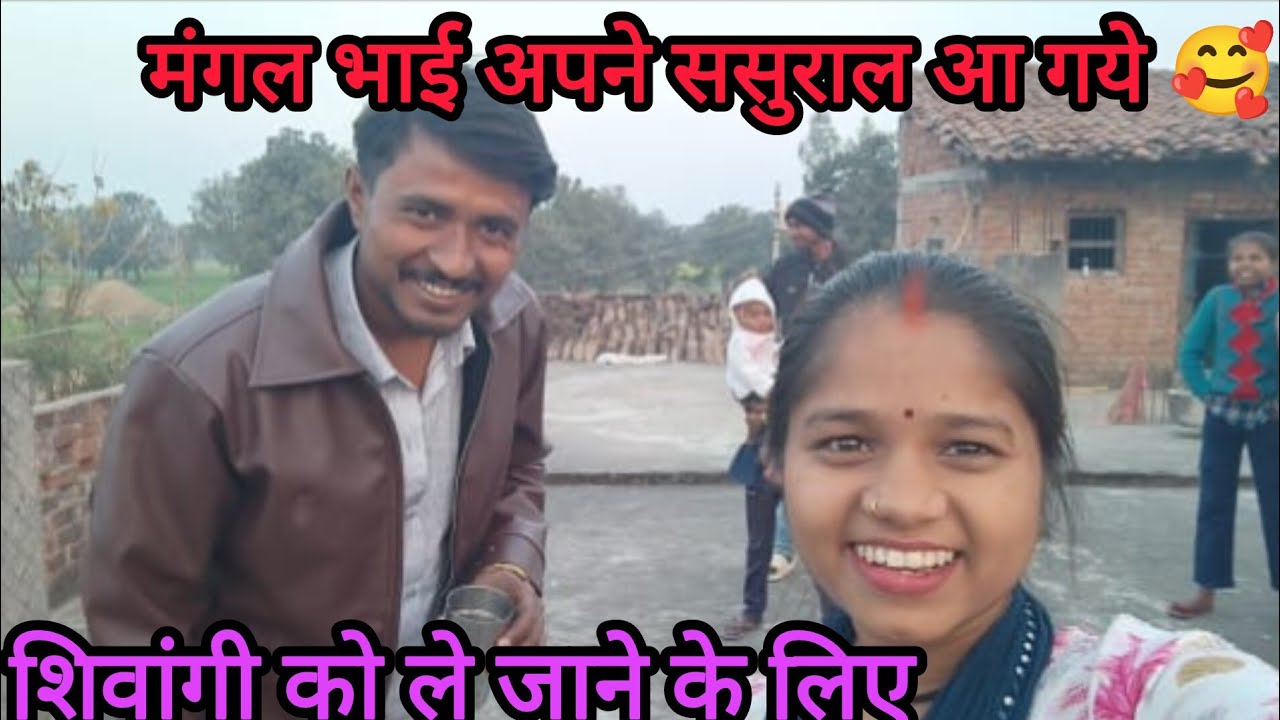 आज मेरे घर मंगल भाई आ रहे हैं