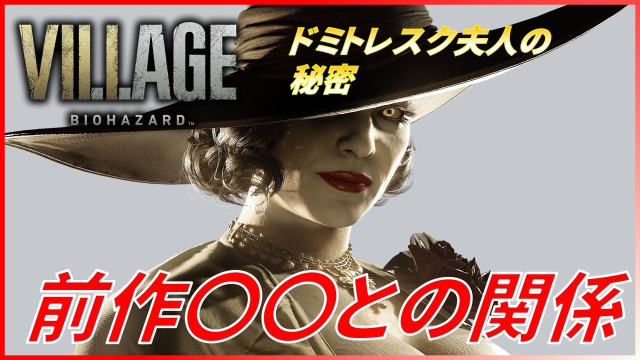 バイオハザード ヴィレッジ ドミトレスク夫人 前作との関係の謎 現時点の情報で考察 バイオ8 Resident Evil Village バイオハザードヴィレッジ動画