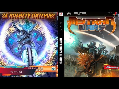 Mytran Wars - Намного хуже чем Фронт Мишен 3! (PSP)