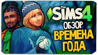 ВРЕМЕНА ГОДА - ОБЗОР ДОПОЛНЕНИЯ - THE SIMS 4 SEASONS