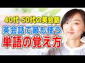 【40代・50代】英会話で最も使う単語の覚え方!