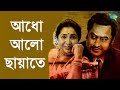 Adho Alo Chayate - Kishore Kumar Asha Bhosle [ Vinyl Restoration ]