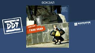 Video thumbnail of "ДДТ - Вокзал (Аудио)"