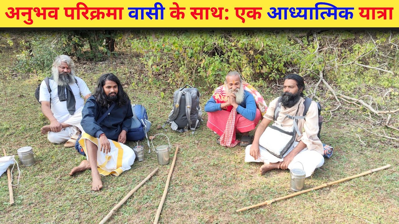 अनुभव परिक्रमा वासी के साथ: एक आध्यात्मिक यात्रा || Narmada Parikrama 🙏