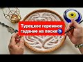 💯💥ПЕСОК РАСКРОЕТ ДЛЯ ВАС ВСЕ СЕКРЕТЫ И ТАЙНЫ О ВАШЕМ БУДУЩЕМ✨🙏💯❓ ГАДАНИЕ НА ПЕСКЕ🔮🧿