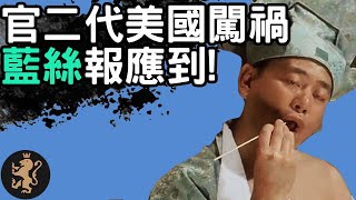 [Ray Regulus] 官二代美國闖禍, 集体受害者心理爆發!