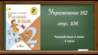 Русский язык 2 класс 2 часть. Упр. 182 стр. 106.