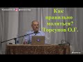 Как правильно молиться? Торсунов О.Г.