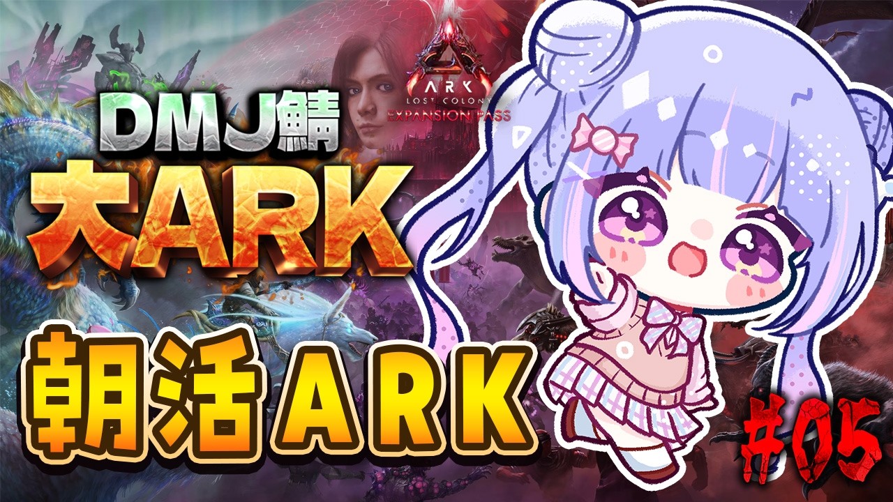 【 #大ARK 】朝からまったりテイムいくぞ！ #5 ARK: Lost Colony【Vtuber/星降あめる】