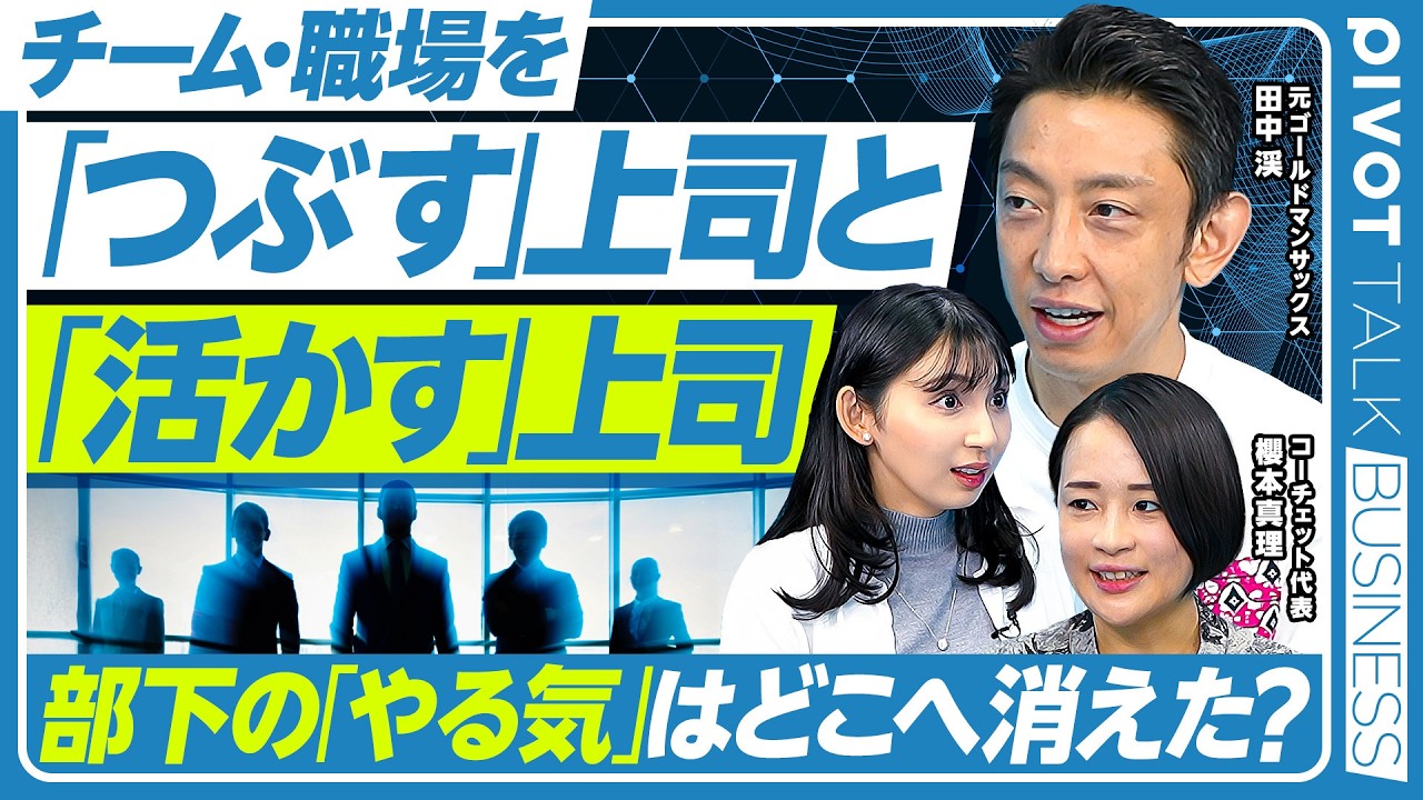【なぜあなたのチームは疲れているのか】軽視しがちな「心理的リソース」／“消耗しやすさ“の世代格差／リーダーができる3つのこと／元ゴールドマンサックス・櫻本真理氏・田中渓氏【PIVOT  TALK】