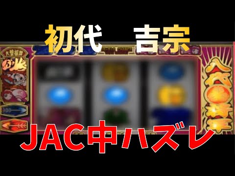 【初代吉宗】JAC中ハズレ