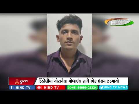 ડિંડોલીમાં ચોરાયેલા મોબાઈલ સાથે એક ઈસમ ઝડપાયો