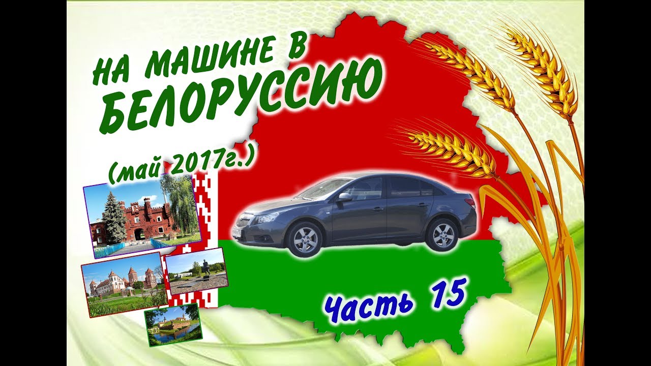 Спб белоруссия на машине